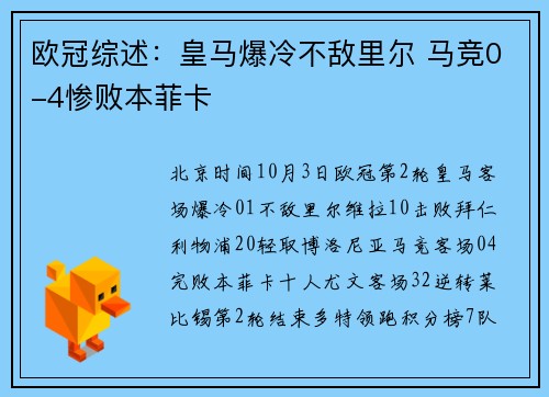 欧冠综述：皇马爆冷不敌里尔 马竞0-4惨败本菲卡