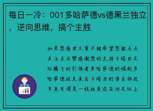 每日一冷:001多哈萨德vs德黑兰独立,逆向思维,搞个主胜