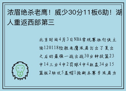 浓眉绝杀老鹰！威少30分11板6助！湖人重返西部第三