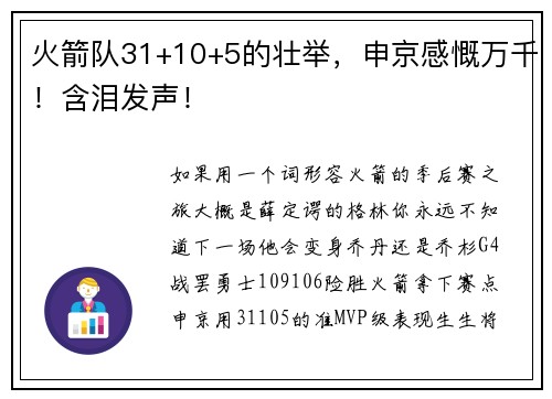 火箭队31+10+5的壮举，申京感慨万千！含泪发声！
