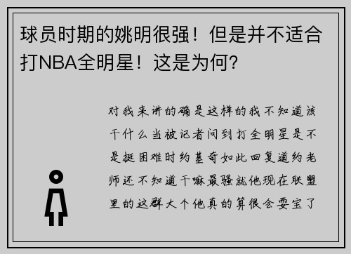 球员时期的姚明很强！但是并不适合打NBA全明星！这是为何？