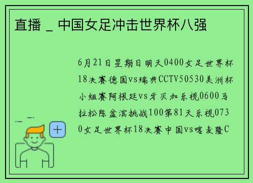 直播 _ 中国女足冲击世界杯八强