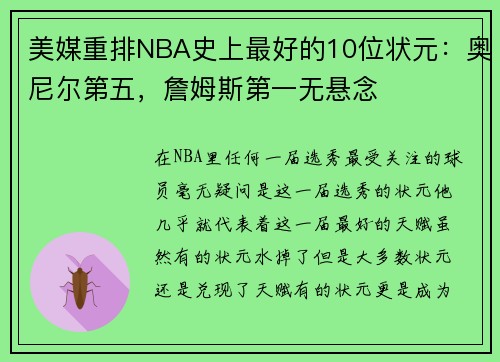 美媒重排NBA史上最好的10位状元：奥尼尔第五，詹姆斯第一无悬念