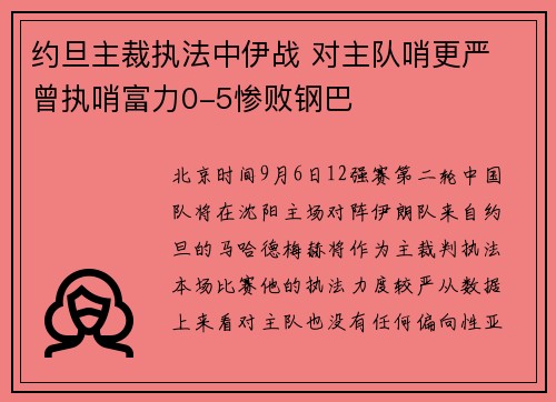 约旦主裁执法中伊战 对主队哨更严 曾执哨富力0-5惨败钢巴