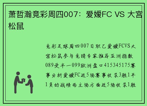 萧哲瀚竞彩周四007：爱嫒FC VS 大宫松鼠