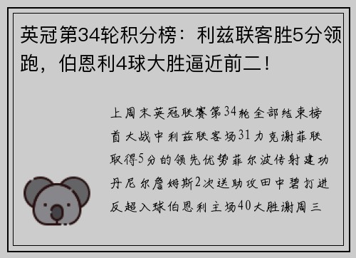 英冠第34轮积分榜：利兹联客胜5分领跑，伯恩利4球大胜逼近前二！