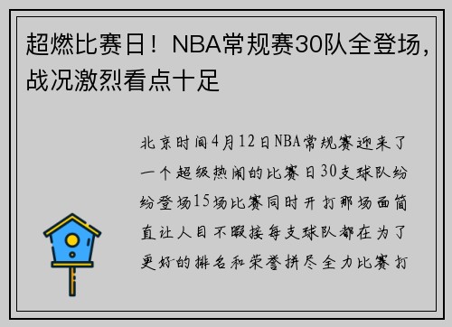 超燃比赛日！NBA常规赛30队全登场，战况激烈看点十足