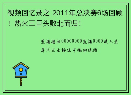 视频回忆录之 2011年总决赛6场回顾!热火三巨头败北而归!