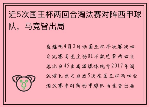 近5次国王杯两回合淘汰赛对阵西甲球队,马竞皆出局