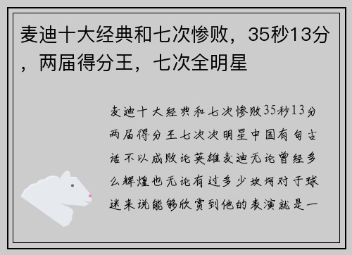 麦迪十大经典和七次惨败，35秒13分，两届得分王，七次全明星