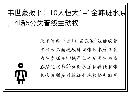 韦世豪扳平!10人恒大1-1全韩班水原,4场5分失晋级主动权