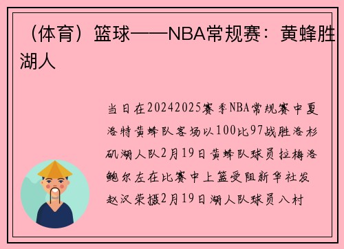 （体育）篮球——NBA常规赛：黄蜂胜湖人