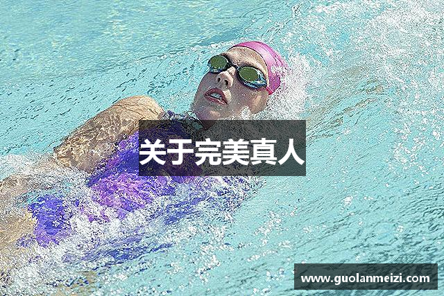 关于完美真人